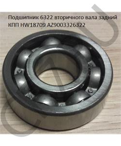 AZ9003326322 HOWO Подшипник 6322 вторичного вала задний КПП HW18709 в городе Королёв