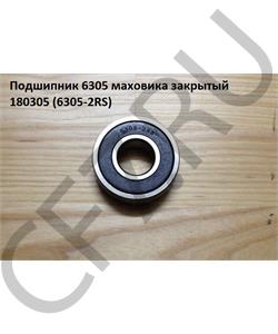 180305 (6305-2RS) SHAANXI Подшипник 6305 маховика закрытый в городе Королёв