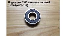SHAANXI Подшипник 6305 маховика закрытый 180305 (6305-2RS) 