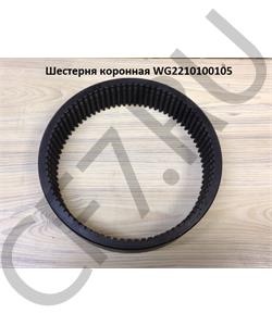 WG2210100105 HOWO Шестерня коронная	 в городе Королёв