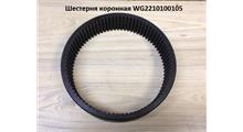 SHAANXI Приводная шестерня