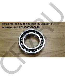 AZ190003300036 HOWO Подшипник 6212Е хвостовика задний с проточкой H в городе Королёв
