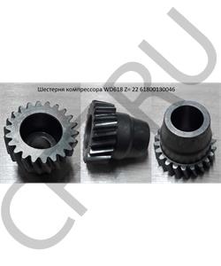 61800130046 SHAANXI Шестерня компрессора WD618 Z= 22 в городе Королёв