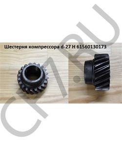 61560130173 КИТАЙ Шестерня компрессора d-27 H в городе Королёв