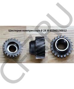 61560130012 HOWO Шестерня компрессора d-24 H в городе Королёв