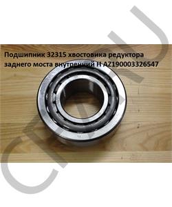 AZ190003326547 HOWO Подшипник 32315 хвостовика редуктора заднего моста внутренний H в городе Королёв