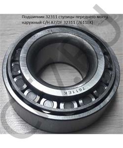 32311(7611E) CAMC Подшипник 32311 ступицы переднего моста наружный C/H A7/DF 32311 (7611EK) в городе Королёв