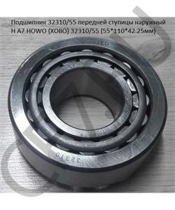 32310/55 HOWO Подшипник передней ступицы наружный H A7 (ХОВО) (55*110*42.25мм) в городе Королёв