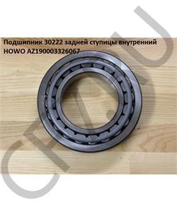AZ190003326067 HOWO Подшипник 30222 задней ступицы внутренний  в городе Королёв