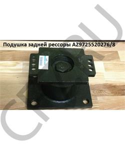 AZ9725520276/8 HOWO Подушка задней рессоры (крепится на мост, 6+4 отв.) QINYAN/LEO H в городе Королёв