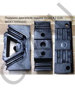 WG9770591021 HOWO Подушка двигателя задняя Howo A7 D10 в городе Королёв
