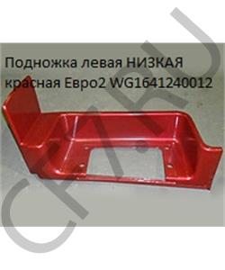 WG1641240012 HOWO Подножка левая НИЗКАЯ красная Евро2 в городе Королёв