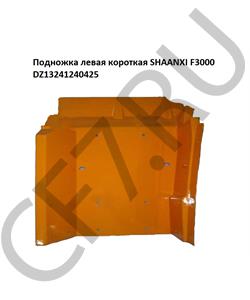 DZ13241240425W HOWO Подножка левая короткая жёлтая SHAANXI F3000 DZ13241240425 в городе Королёв