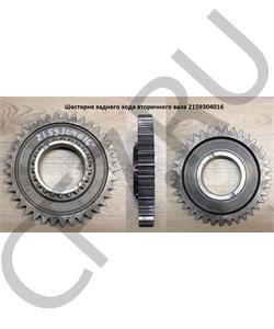 2159304016 КИТАЙ Шестерня заднего хода вторичного вала КПП ZF 5S-150GP в городе Королёв