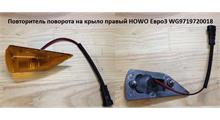 РОССИЯ Повторитель поворота на крыло правый HOWO Евро3 WG (Howo/wg9719720018)