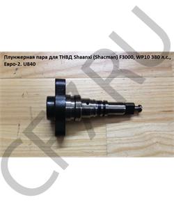 U840 Non Gen Плунжерная пара, плунжер P66 380 л.с. SHAANXI в городе Королёв