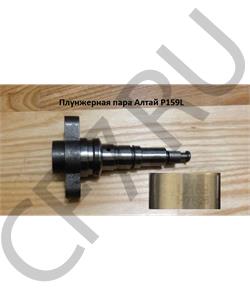 P159L FAW Плунжерная пара Алтай (Аналог) U159L в городе Королёв