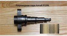 FAW Плунжерная пара Алтай (Аналог) U159L