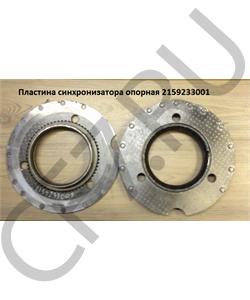 21592330011 QJGT CHINA Пластина синхронизатора опорная 2159233001 в городе Королёв