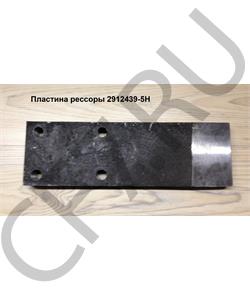 2912439-5H HOWO Пластина задней рессоры FAW-3253,3310 в городе Королёв