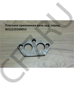 WG2229100053 HOWO Пластина прижимная вала зад. перед. в городе Королёв
