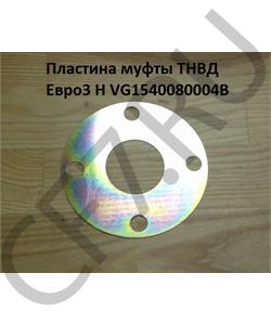 VG1540080004B HOWO Пластина муфты ТНВД Евро3 Ф= 120мм тонкая H в городе Королёв