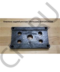 AZ9725520266 HOWO Пластина задней рессоры (большая) в городе Королёв