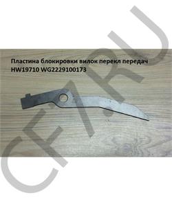 WG2229100173 КИТАЙ Пластина блокировки вилок переключения передач в городе Королёв