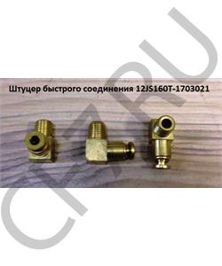 12JS160T-17030214 SHAANXI Переходник на трубку воздушную на 12 ступку (180 градусов) 12JS160T-1703021 в городе Королёв