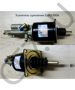 S1602300A FAW ПГУ Усилитель сцепления в городе Королёв