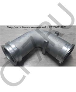 VG2600111078 HOWO Патрубок турбины алюминиевый H в городе Королёв