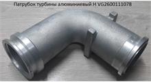HOWO Патрубок турбины алюминиевый H VG2600111078