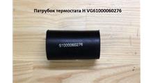 Leo Патрубок термостата D45x100 LEO 100150A