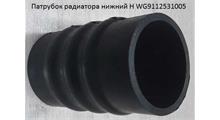 GOLDEN ASIA Патрубок радиатора нижний SHAANXI. WG9112531005