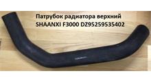 Leo Патрубок радиатора верхний SHACMAN F3000 WP12 DZ95259535402 LEO110640A