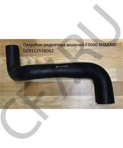 DZ9112538062 HIGER Патрубок радиатора верхний SHAANXI WP10 E3 LEO100151A LEO в городе Королёв