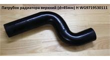 Дизель Патрубок радиатора резин.(верх)WG9719530111(H,S)/