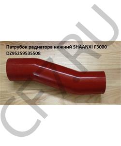 DZ95259535508 SHAANXI Патрубок радиатора нижний F3000 в городе Королёв