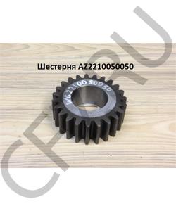WG2210050050 HOWO Шестерня в городе Королёв