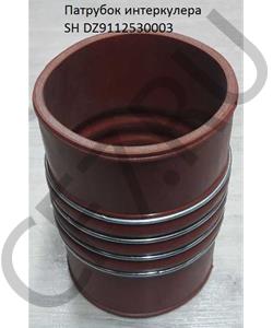 DZ9112530003 SHAANXI Патрубок интеркулера SH в городе Королёв