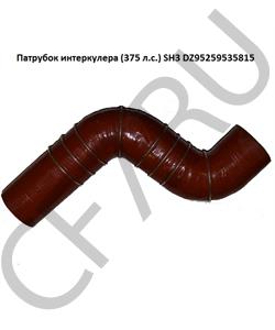 DZ95259535815 SHAANXI Патрубок интеркулера (375 л.с.) SH3 в городе Королёв