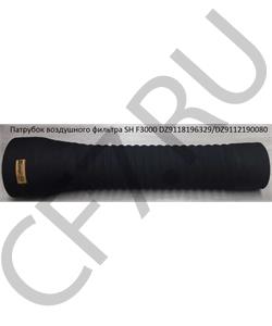 DZ9118196329/DZ9112190080 QINYAN Патрубок воздушного фильтра () SH F3000 DZ9118196329 в городе Королёв