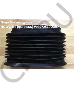 WG9725190008 HOWO Патрубок воздухозаборника резиновый (гофра овал.) в городе Королёв
