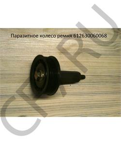 612630060068 SHAANXI Паразитное колесо ремня в городе Королёв