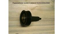 РОССИЯ Ролик натяжной WP12/WP13 6РК