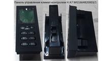 Грузовики Панель управления климат-контролем H А7 WG1664820003/1