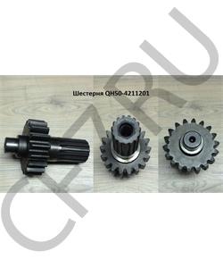QH50-4211201 SHAANXI Шестерня в городе Королёв