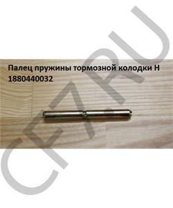 1880440032 HOWO Палец пружины тормозной колодки H в городе Королёв