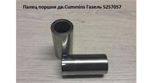DMP Палец поршневой 5257057 - ISF2.8