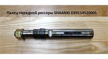 Shaft-Gear Палец передней рессоры большой (L=235) под гидроцилиндр Shaanxi Shacman